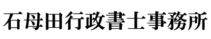 VISA・相続・遺言専門行政書士